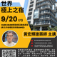黃宏輝建築師「世界極上之宿」講座9/20登場　25年國際旅行最驚豔旅店建築美學