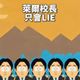 「萊爾校長」新影片曝光　唱RAP：我們來接你了呦