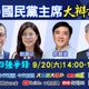 國民黨主席大辯論/首場辯論14：00中天登場！流程、彩蛋一次看