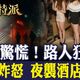 金牌特派/林森北「芭樂」夜炸！黑幫內鬨真相曝光，背後竟牽動竹聯幫鬥爭！