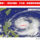 今起風雨浪漸增！秋颱樺加沙又強又大　雨勢最猛時間曝