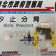 影/汐止男開車停社區車道　警方盤查揪出毒品與改造槍