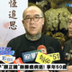 顏正國肺腺癌病逝　「鋼鐵爸」代表家屬出面：感謝外界的關心
