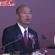韓國瑜國慶演說直言「大罷免、美濃大峽谷」　府方人士：意外