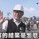 影/高雄又爆破壞國土！賴瑞隆視察「柏油山」　見記者快閃