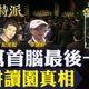 金牌特派／耕讀園案全紀錄｜台中茶館槍戰、綁架副董、毒發身亡　台灣黑幫最詭譎故事