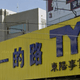 東陽：系統遭勒索病毒攻擊　正常運作營運無影響