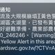 共伴效應挾豪大雨　台北內湖大湖里發布土石流黃色警戒