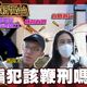 鯊鯊主播高級酸/街訪測風向！詐騙該比照星國鞭刑嗎？