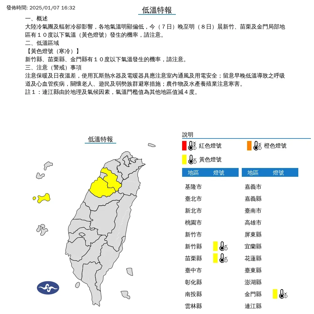 氣象署對3縣市發布低溫特報。（圖／中央氣象署）