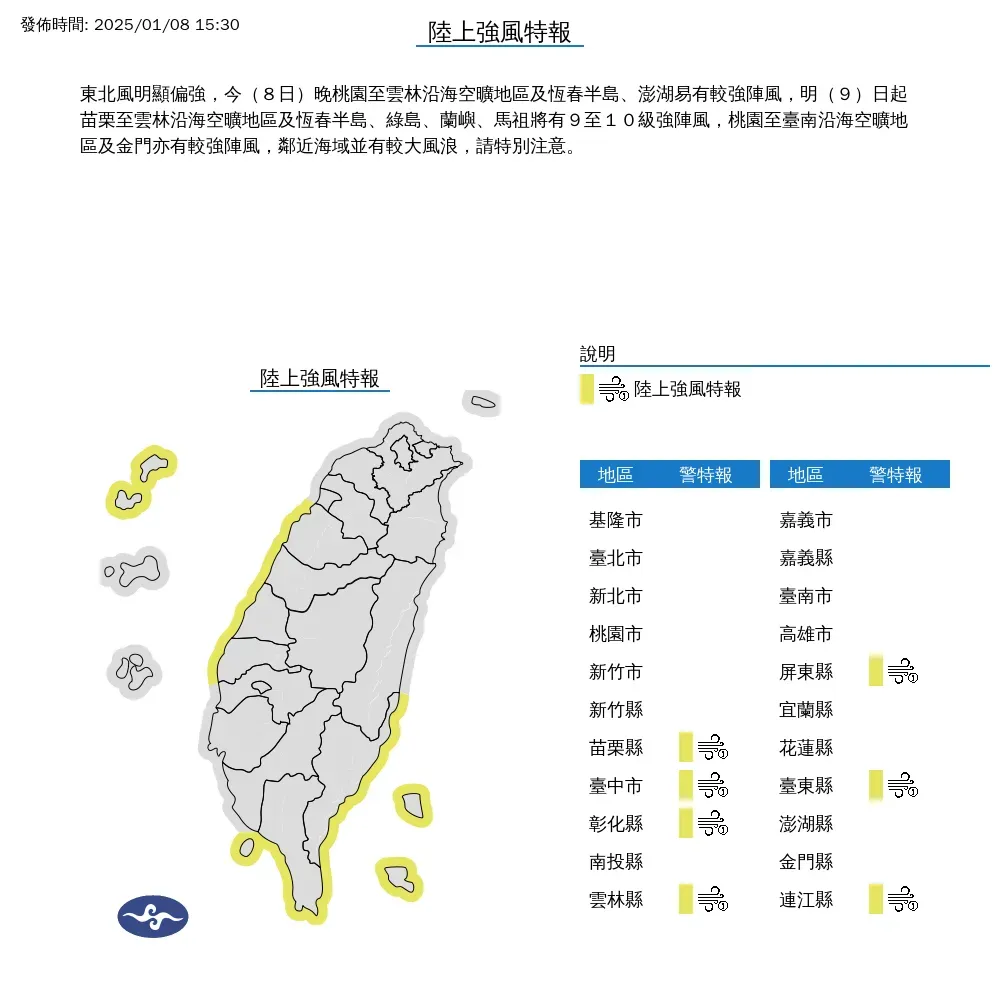 氣象署8日下午發布7縣市陸上強風特報，可能出現9級到10級強陣風，持續到9日白天。（圖／翻攝自中央氣象署官網）