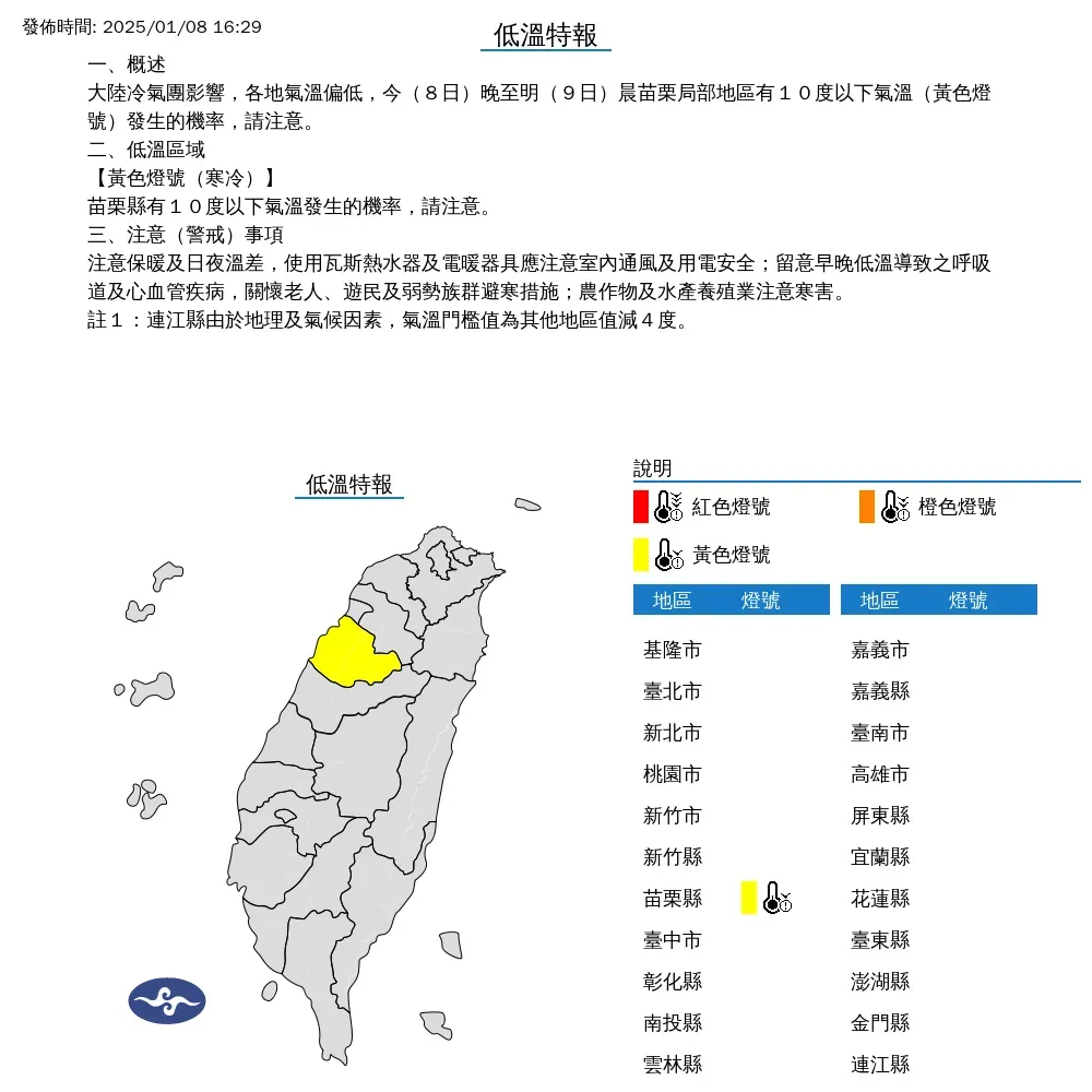 氣象署8日下午針對苗栗縣發布低溫特報，局部地區將有10度以下低溫，持續到9日清晨。（圖／翻攝自中央氣象署官網）
