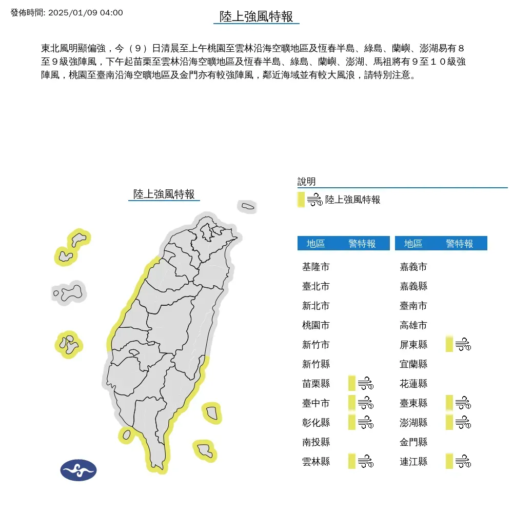 8縣市陸上強風特報。（圖／中央氣象署）