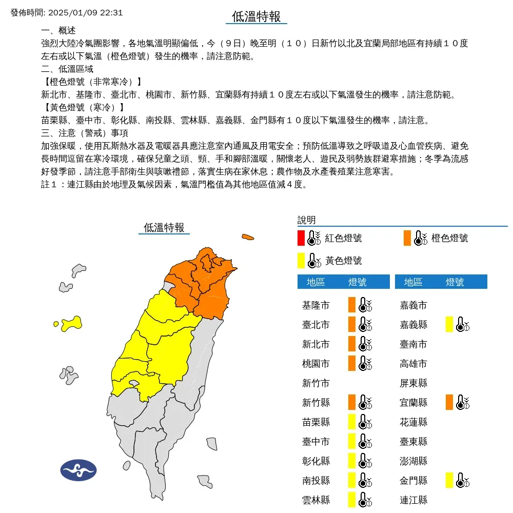 氣象署9日晚間發布13縣市低溫特報，其中新竹以北和宜蘭局部地區將持續有10度或以下低溫發生。（圖／翻攝自中央氣象署官網）