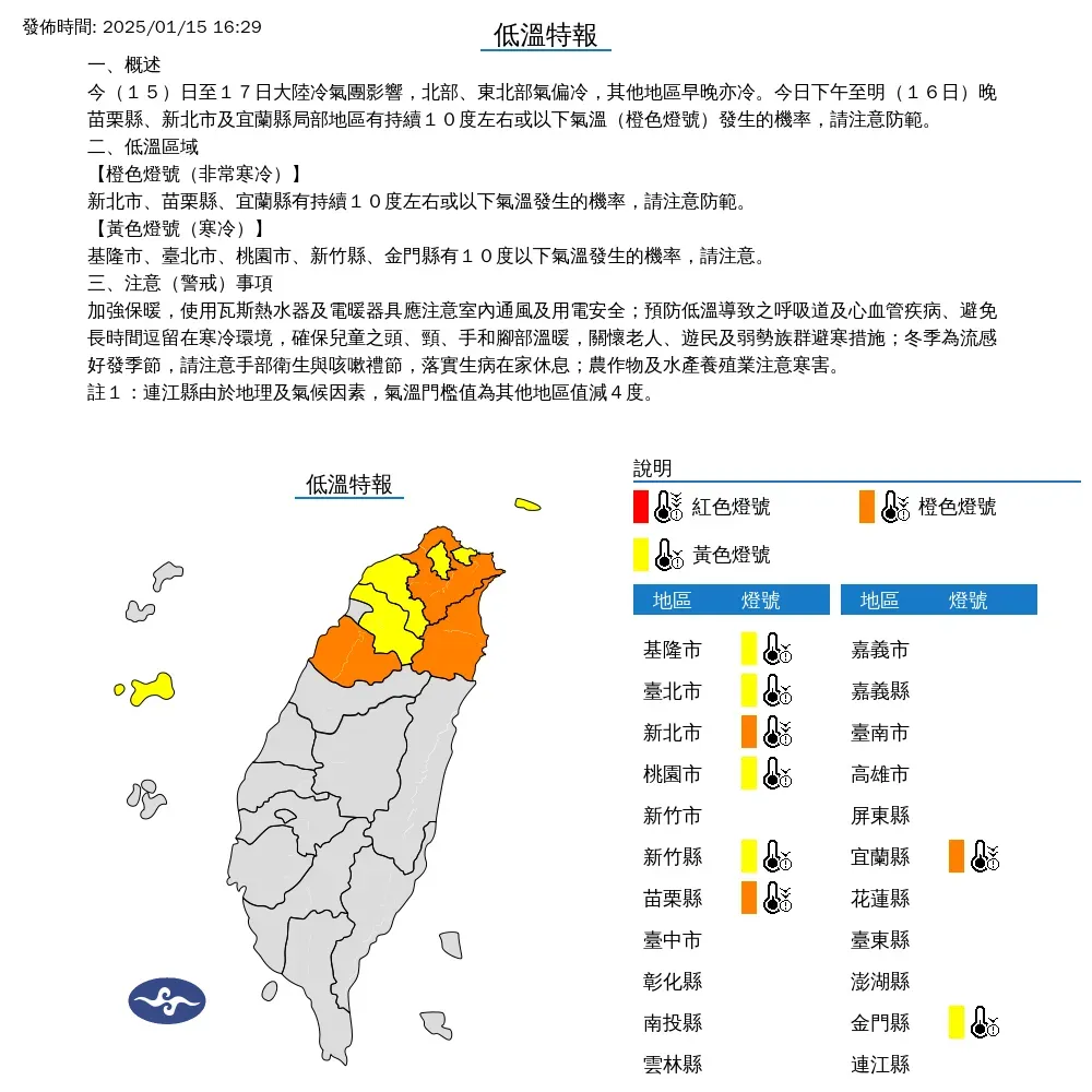 氣象署15日下午發布8縣市低溫特報,低溫將持續影響到16日晚間7時,新北市、苗栗縣、宜蘭縣明顯寒冷。(圖/翻攝自中央氣象署官網)