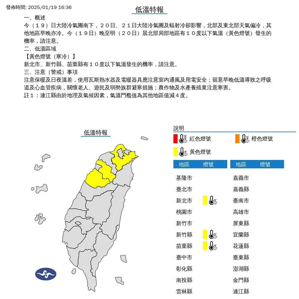 氣象署19日下午發布新北市、新竹縣、苗栗縣低溫特報，預估將持續到20日早上10時。（圖／翻攝自中央氣象署官網）