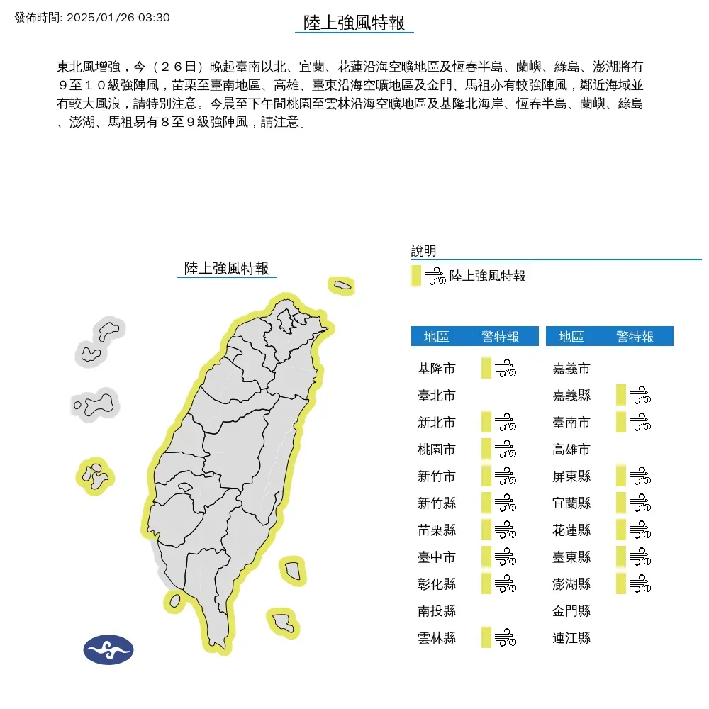 氣象署針對16縣市發布陸上強風特報。（圖／中央氣象署）