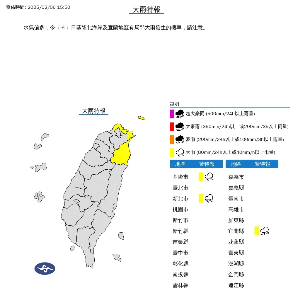 受水氣偏多影響，氣象署6日下午針對新北市、基隆市、宜蘭縣發布大雨特報，雨勢持續到晚間。（圖／翻攝自中央氣象署官網）
