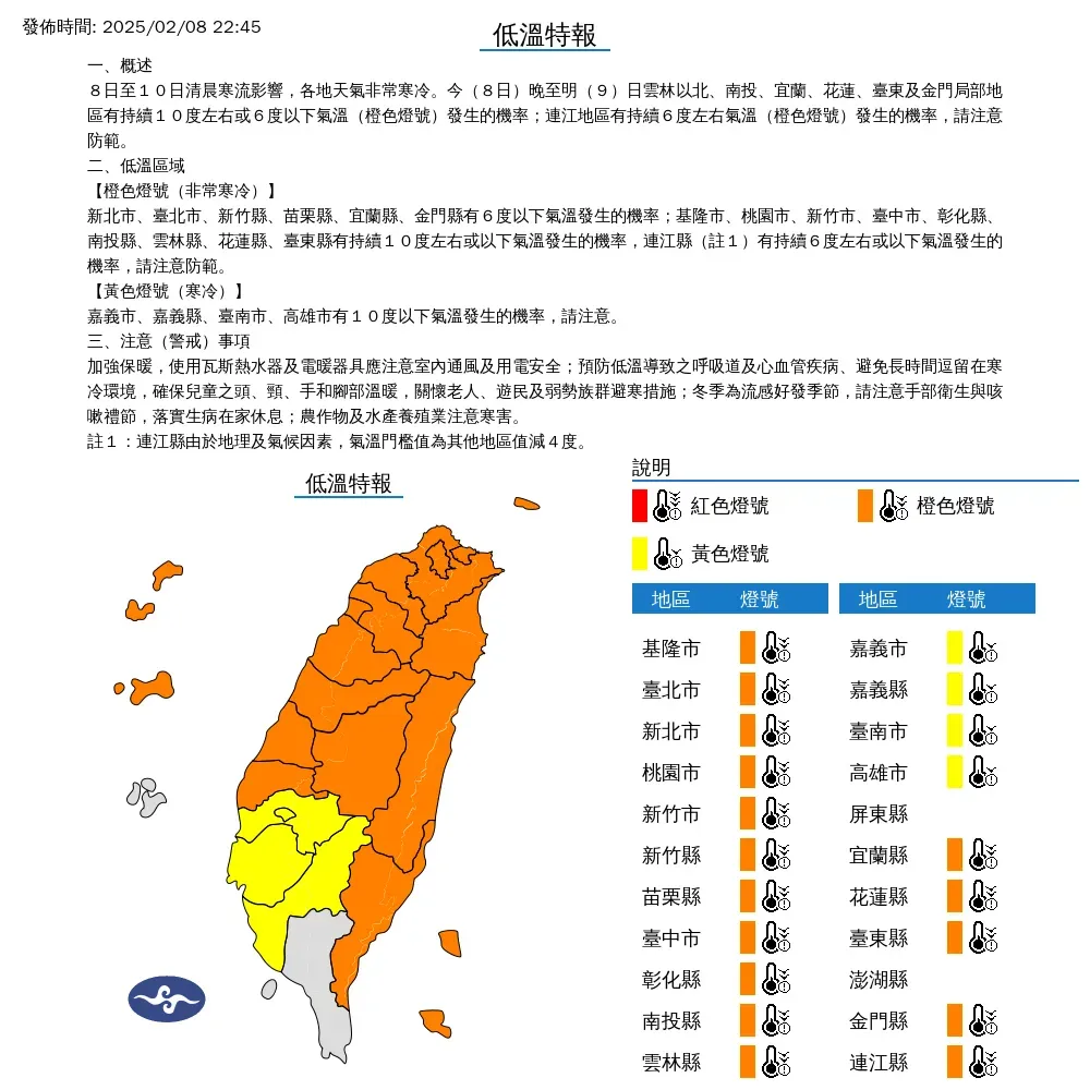 寒流持續影響，氣象署8日晚間發布20縣市低溫特報，其中16縣市低溫可能跌破6度。（圖／翻攝自中央氣象署官網）