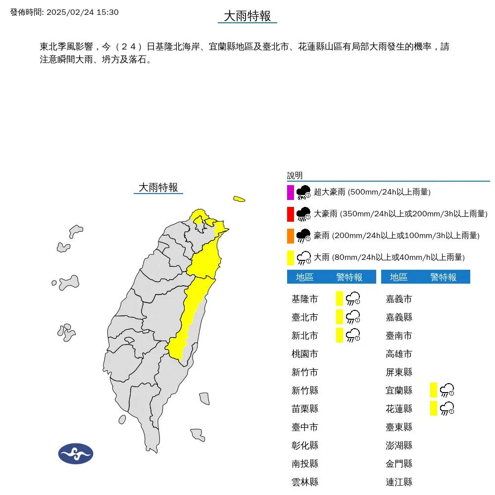 氣象署24日下午針對基北北宜花發布大雨特報，雨勢預估將持續到晚間。（圖／翻攝自中央氣象署官網）