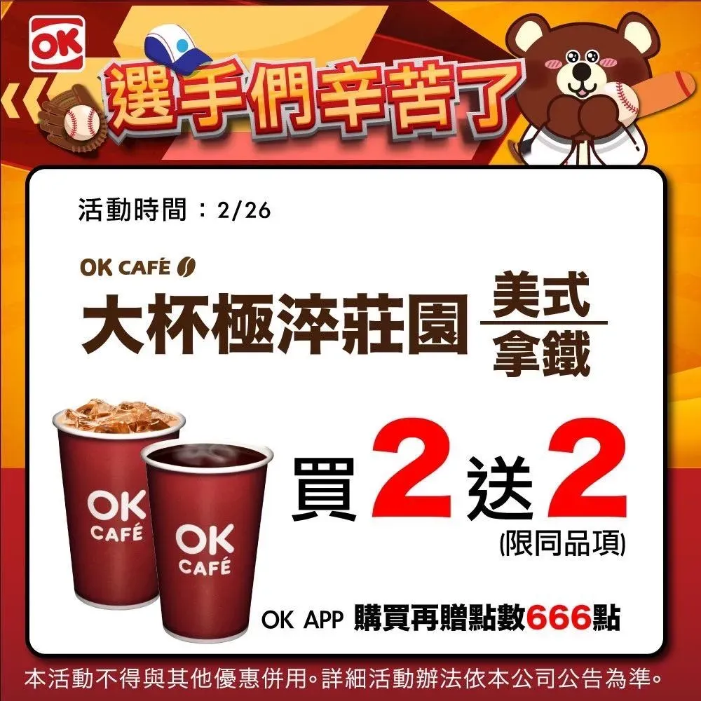 OK超商優惠。（圖／業者提供）