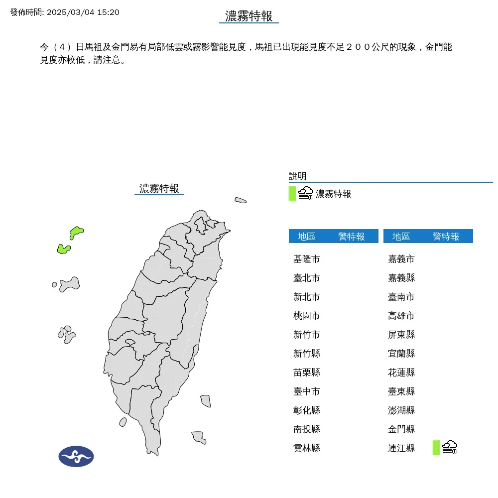 中央氣象署今（4）日下午15時20分發布濃霧特報，馬祖及金門易有低雲或局部霧影響能見度。（圖/氣象署提供)