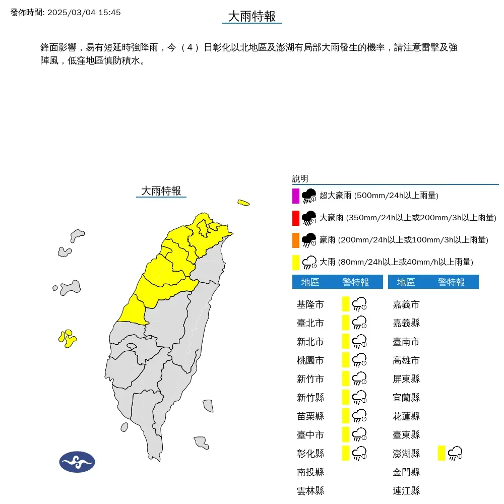 今(4)日下午3時45分,中央氣象署針對10縣市發布大雨特報。(圖/中央氣象署)