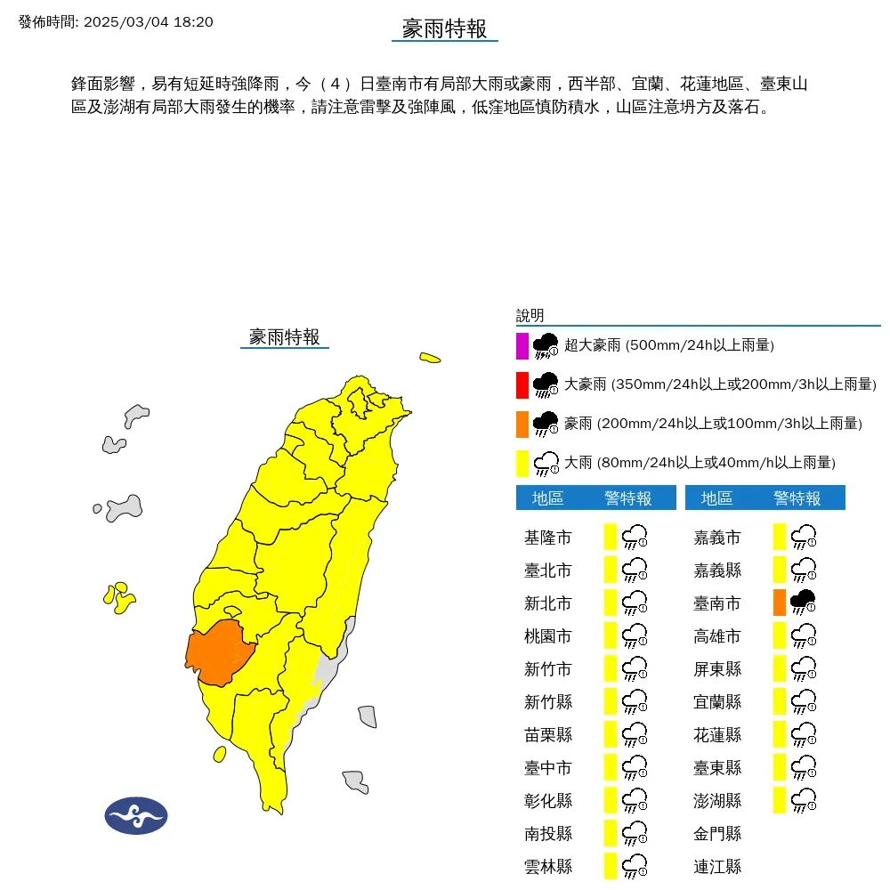 今（4）日下午18時20分，中央氣象署針對20縣市發布大雨特報。（圖/中央氣象署）