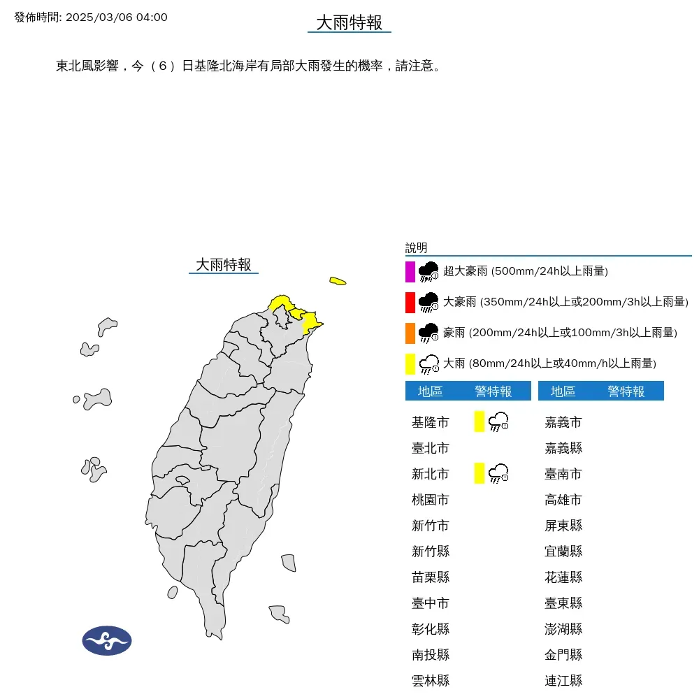 基隆、新北大雨特報。（圖／中央氣象署）