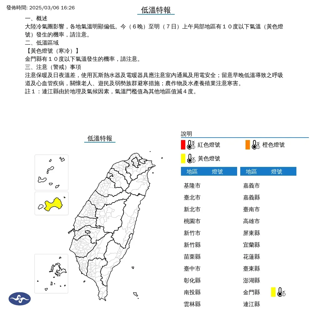 6日下午16時26分,中央氣象署發布低溫黃色燈號示警,金門縣有10度以下氣溫發生的機率。(圖/氣象署提供)