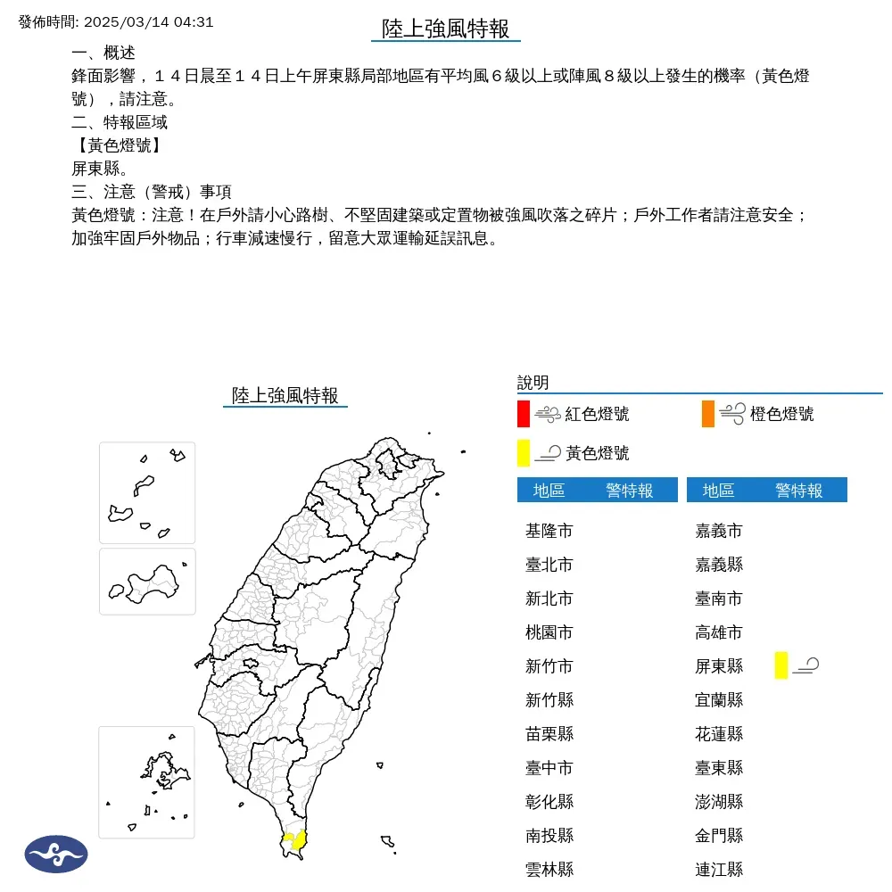 屏東縣陸上強風特報。（圖／中央氣象署）
