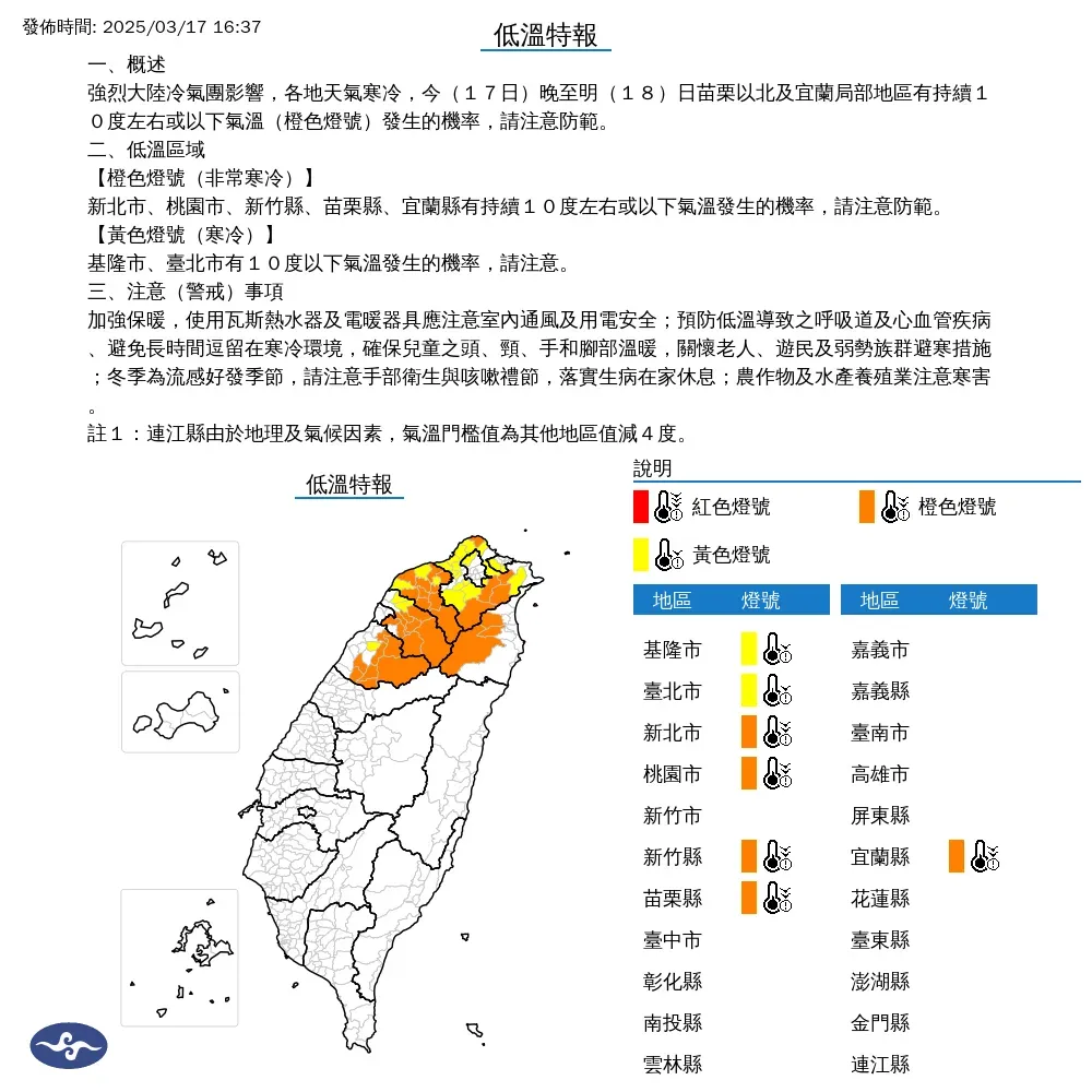 氣象署17日下午發布苗栗以北7縣市低溫特報，寒冷天氣將持續到18日。（圖／翻攝自中央氣象署官網）