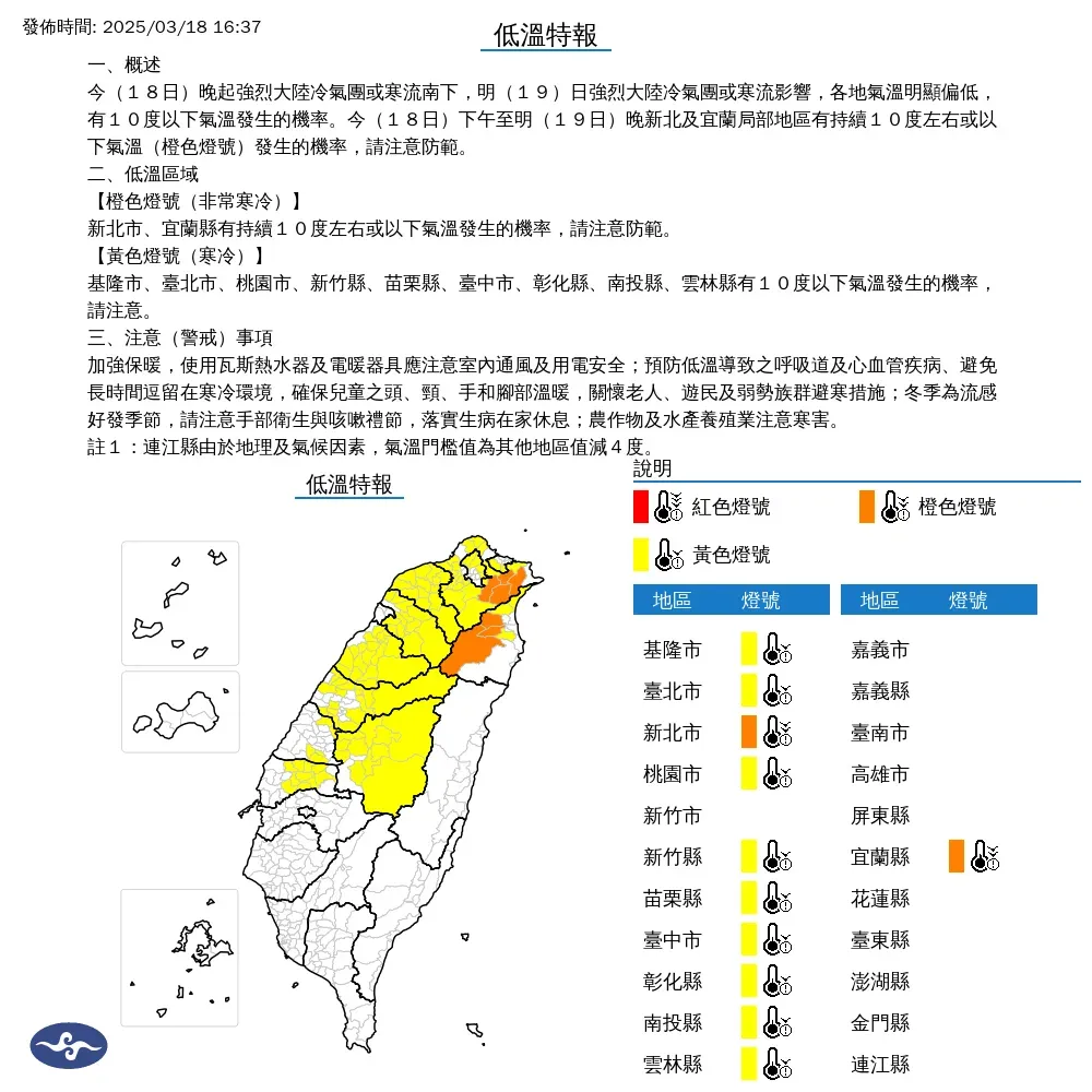 新1波強冷氣團或寒流將南下，氣象署18日傍晚發布11縣市低溫特報，新北市和宜蘭縣提防持續10度以下低溫發生。（圖／翻攝自中央氣象署官網）