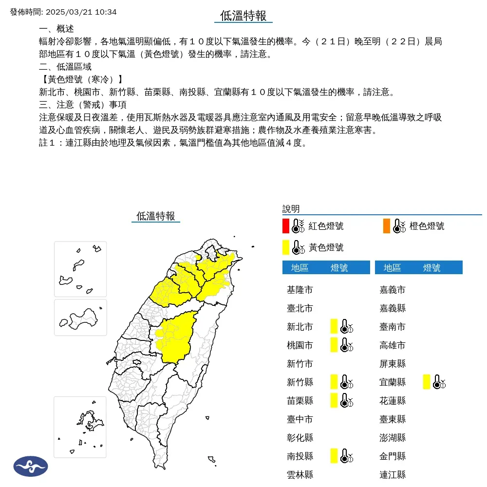 6縣市低溫特報。（圖／中央氣象署）