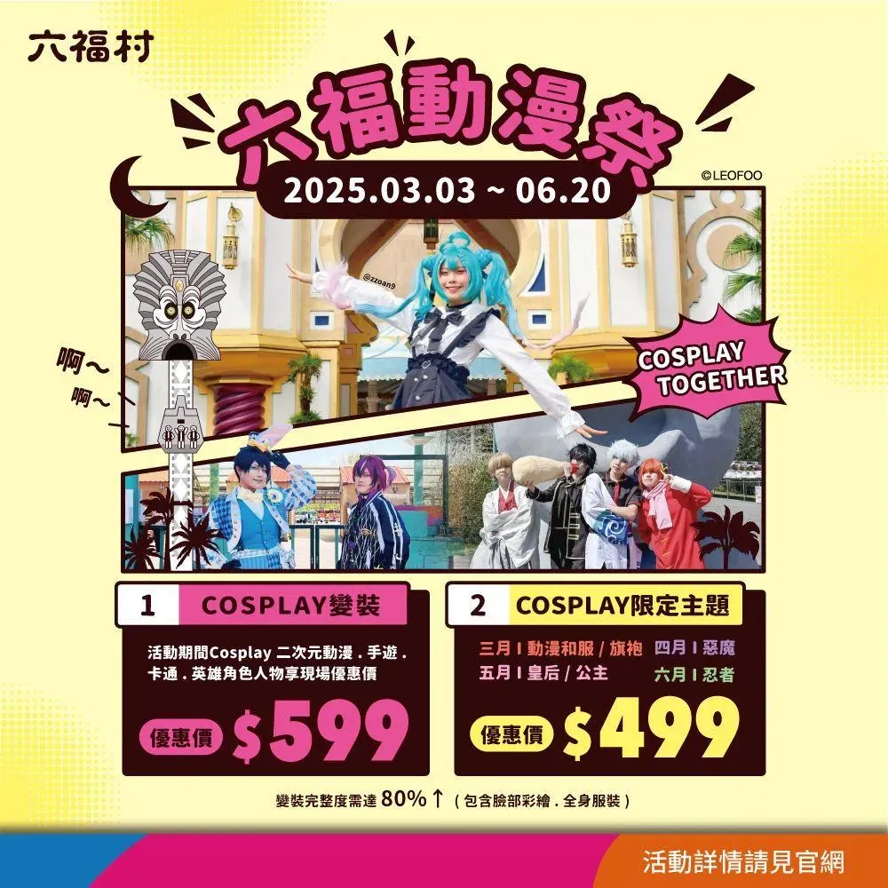 六福動漫祭活動。（圖／翻攝自六福村主題遊樂園臉書）