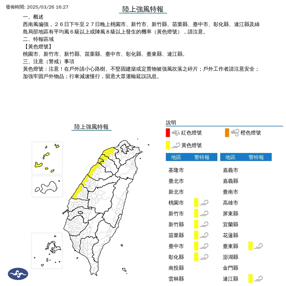氣象署26日傍晚發布8縣市陸上強風特報，提醒彰化以北、連江縣、綠島等地民眾注意戶外安全。（圖／翻攝自中央氣象署官網）