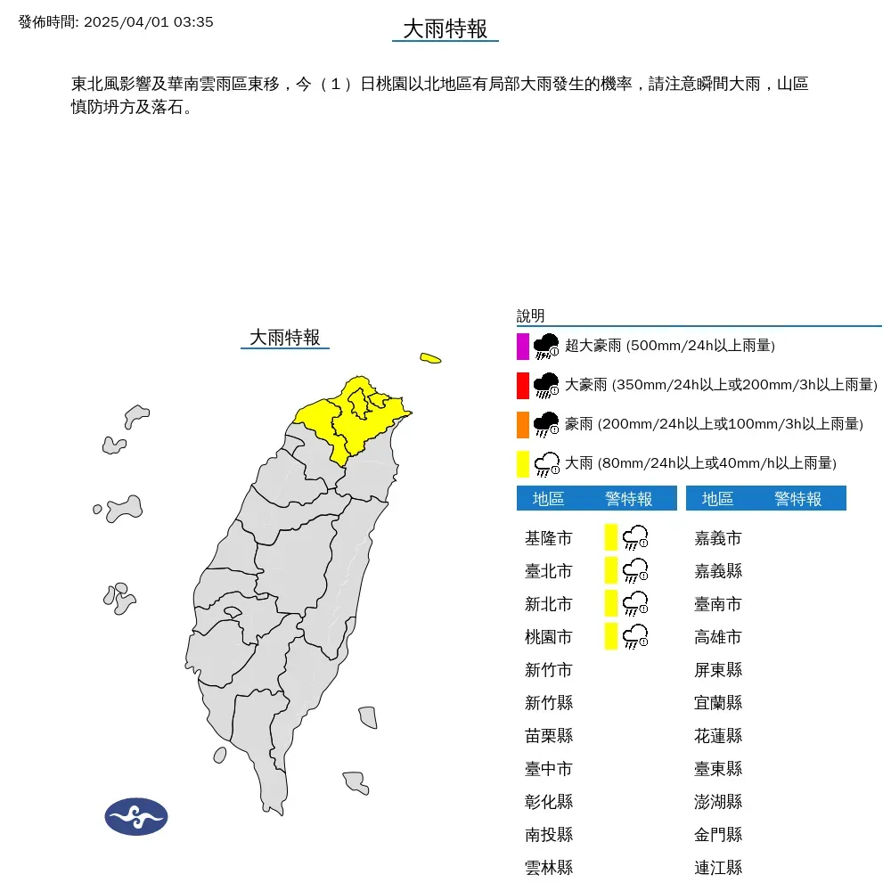 氣象署一早針對4縣市發布大雨特報。(圖/中央氣象署)