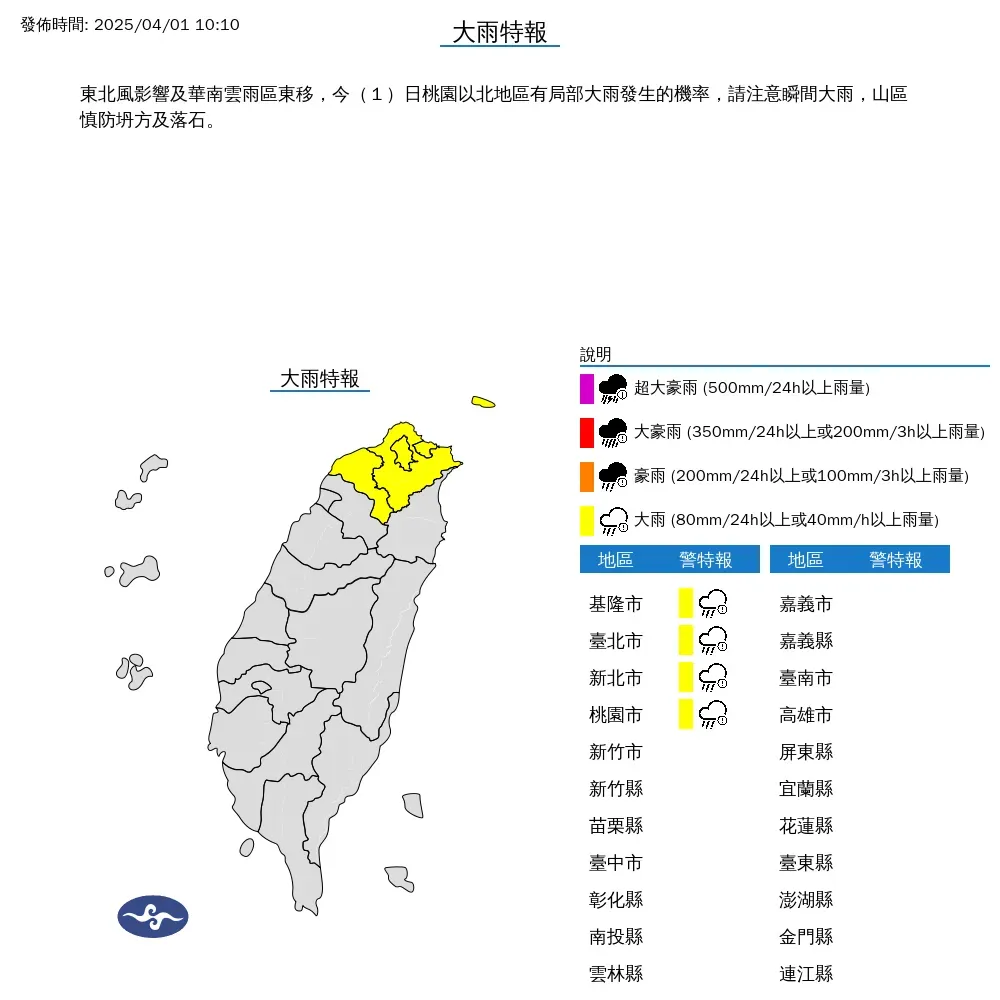 4縣市發布大雨特報。（圖／中央氣象署）