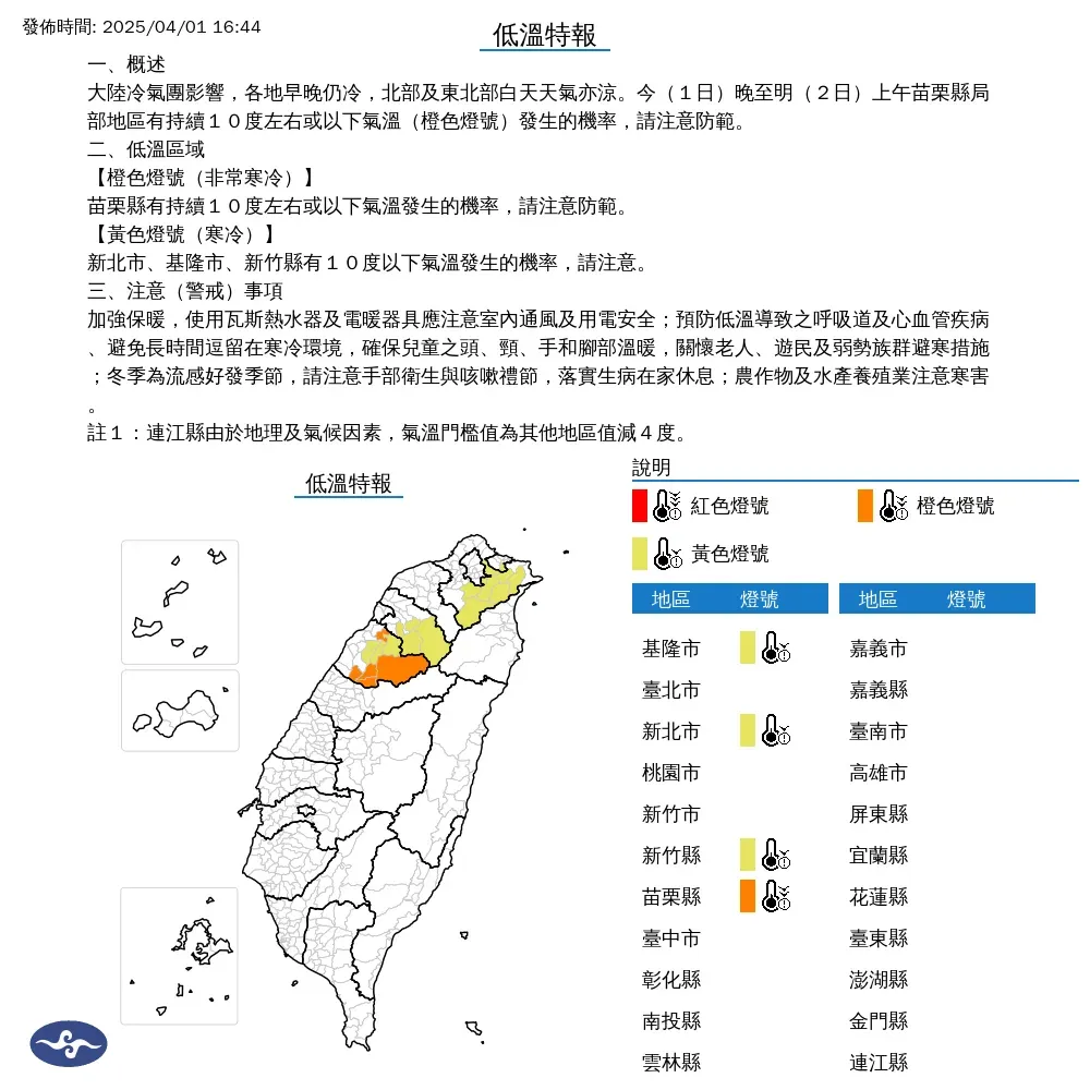 今（1）日下午16時44分，中央氣象署發布低溫特報。（圖/氣象署提供）