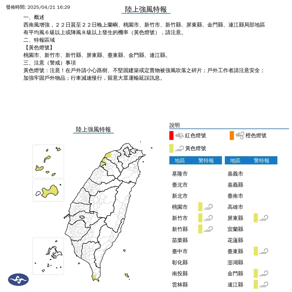 今（21）日下午4點29分，中央氣象署針對7縣市發布陸上強風特報。（圖/氣象署）