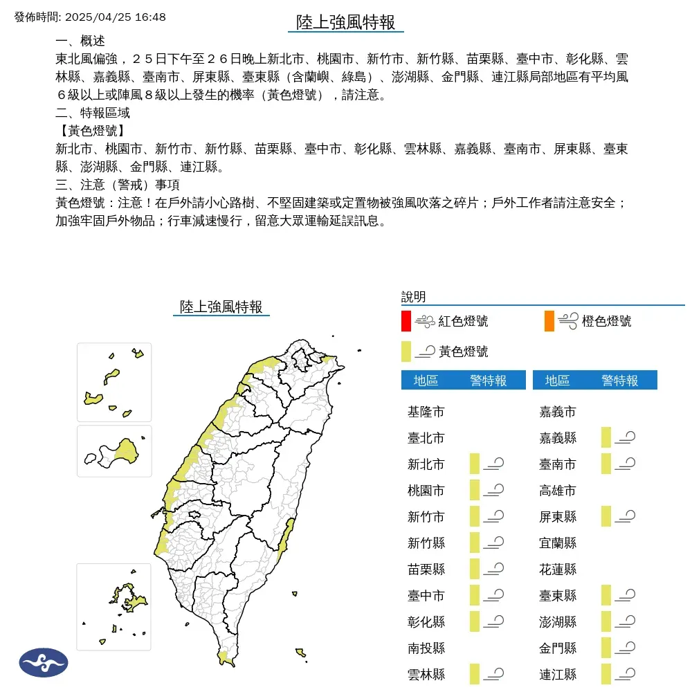 氣象署於25日下午4點48分針對15縣市發布陸上強風警報。（圖/氣象署提供）