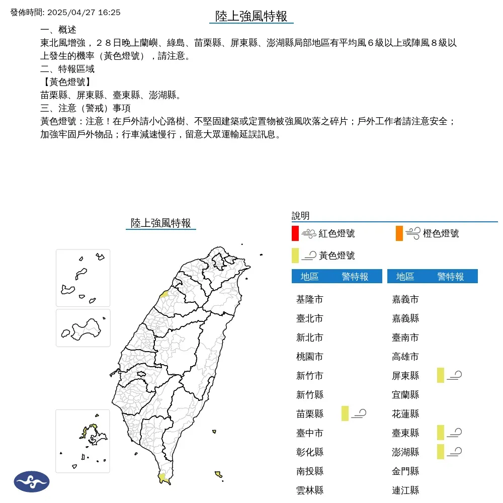 27日下午4點25分,中央氣象署針對4縣市發布陸上強風特報。(圖/氣象署提供)