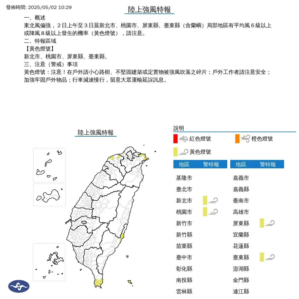 氣象署對4縣市發布陸上強風特報。（圖／中央氣象署）