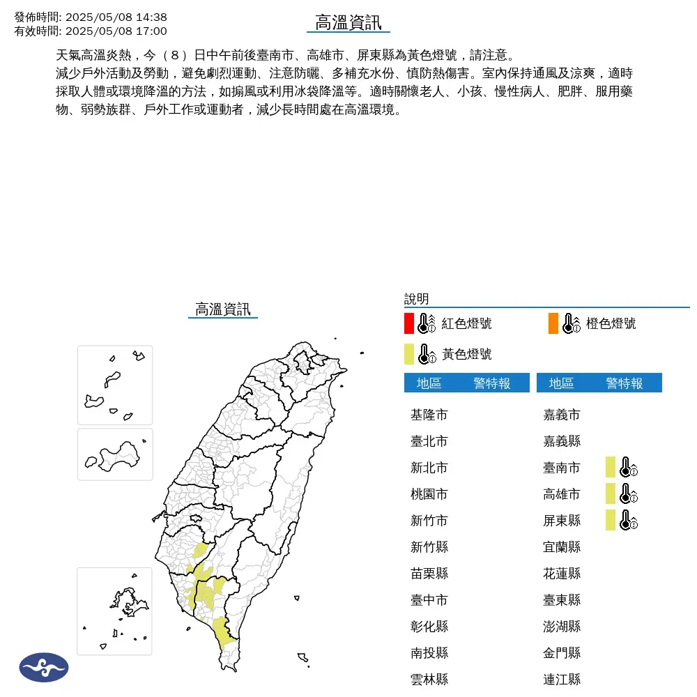 中央氣象署今（8）日下午2點38分發布高溫資訊，台南市、高雄市及屏東縣達到黃色燈號標準。（圖/氣象署提供）