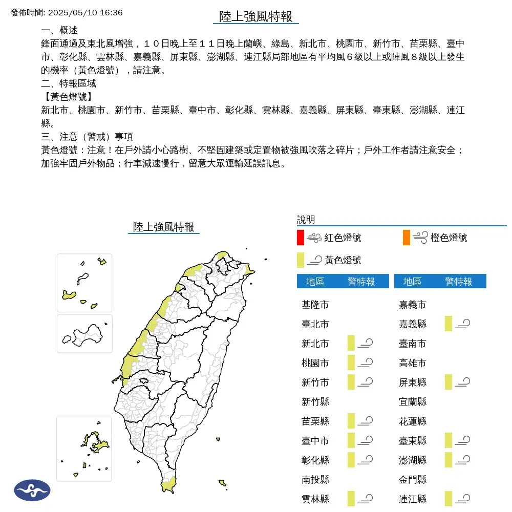 中央氣象署今（10）日下午4點36分發布12縣市陸上強風特報。（圖/氣象署提供）