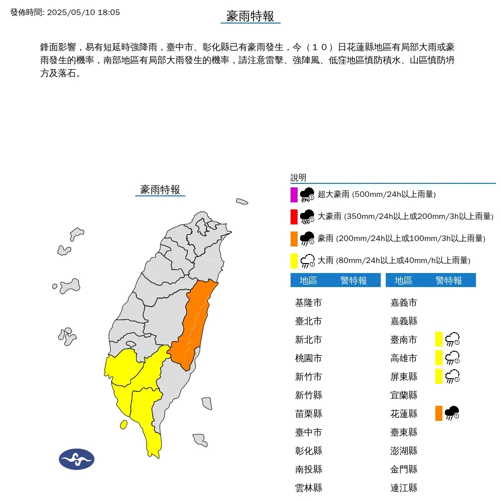 中央氣象署於今（10）日下午18時05分對4縣市發布豪雨特報。（圖/氣象署提供）