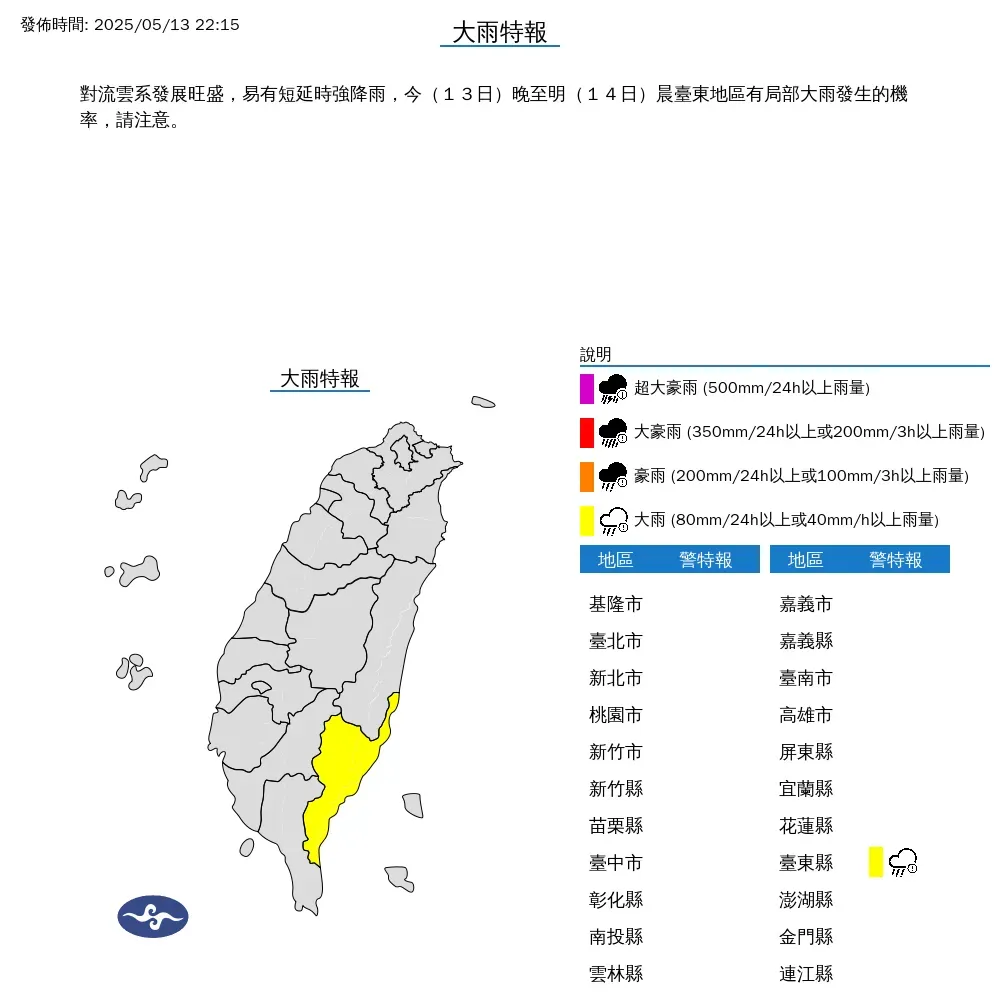 中央氣象署今(13)日晚間10時15分發布大雨特報,預報對流雲系發展旺盛,易有短延時強降雨。(圖/氣象署提供)