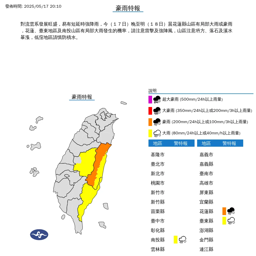 中央氣象署今（17）日晚間8點10分針對3縣市發布豪雨特報。（圖/氣象署提供）