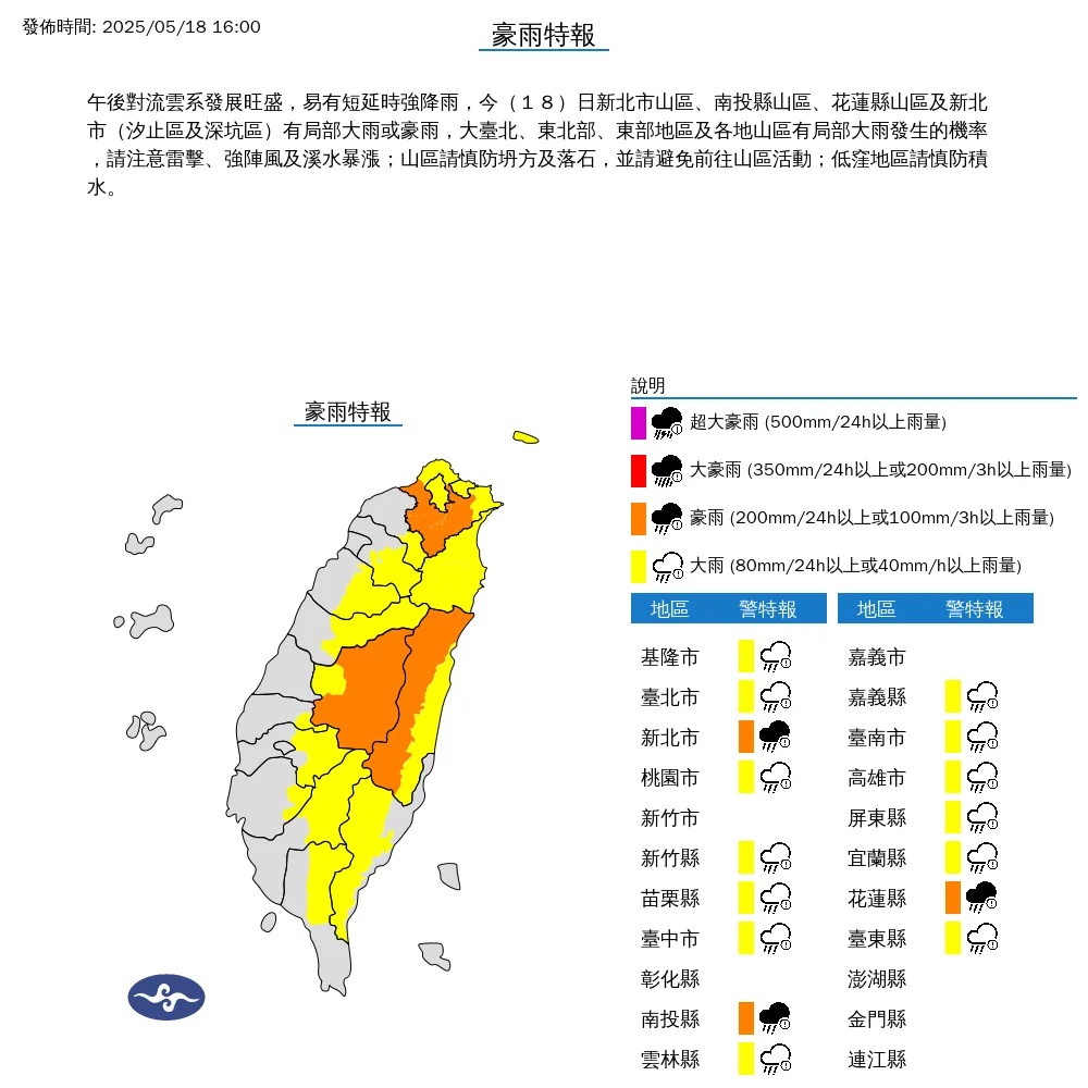 氣象署18日下午4時發布16縣市豪雨特報,因山區雨勢頗大,呼籲民眾暫時避免前往山區。(圖/翻攝自中央氣象署官網)