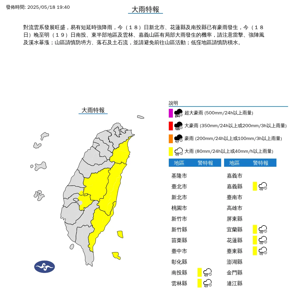 氣象署預報今晚至明(19)日,南投、東半部地區,以及雲林、嘉義山區有局部大雨發生的機率。(圖/氣象署提供)